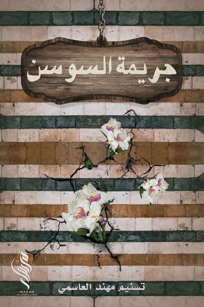 جريمة السوسن - تسنيم مهند العاسمي