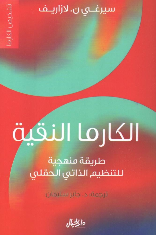 الكارما النقية