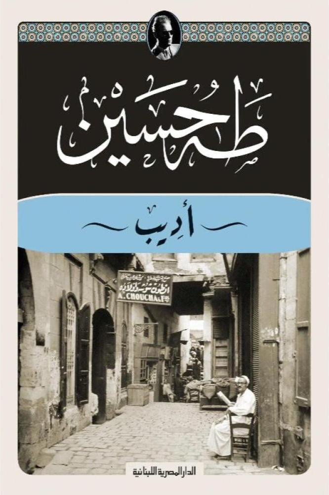 اديب - طه حسين