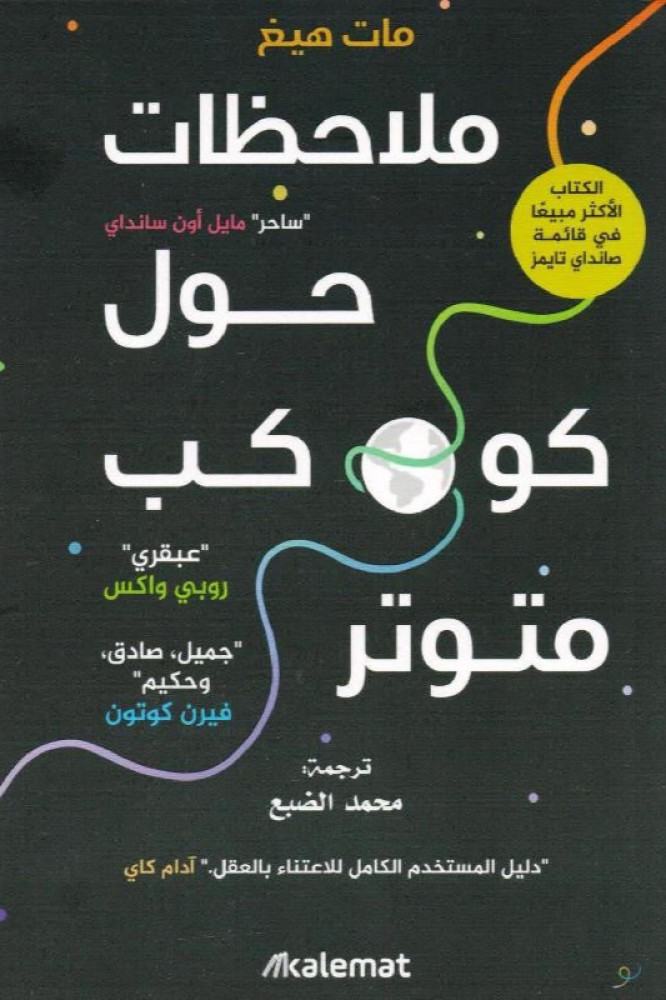 ملاحظات حول كوكب متوتر للكاتب مات هيغ