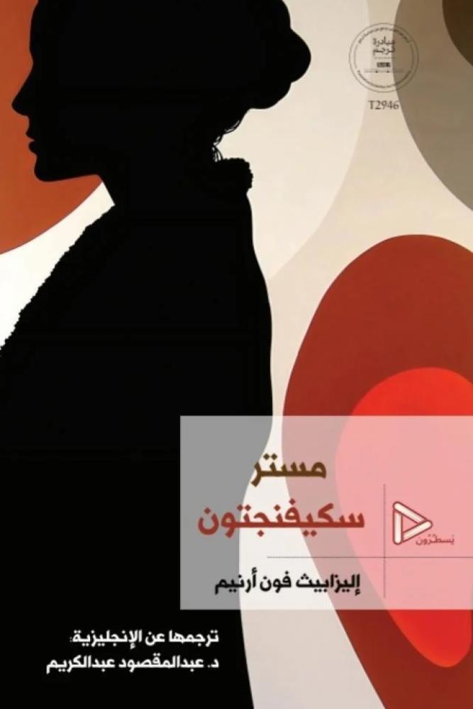 مستر سكيفنجتون - اليزابيث فون أرنيم