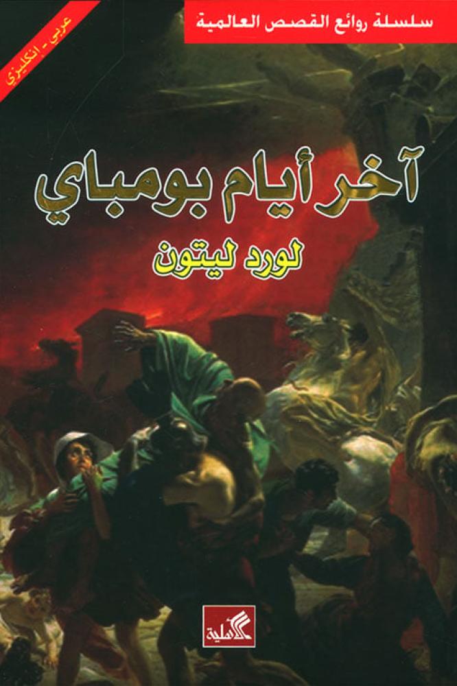 اخر ايام بومباي - لورد ليتون
