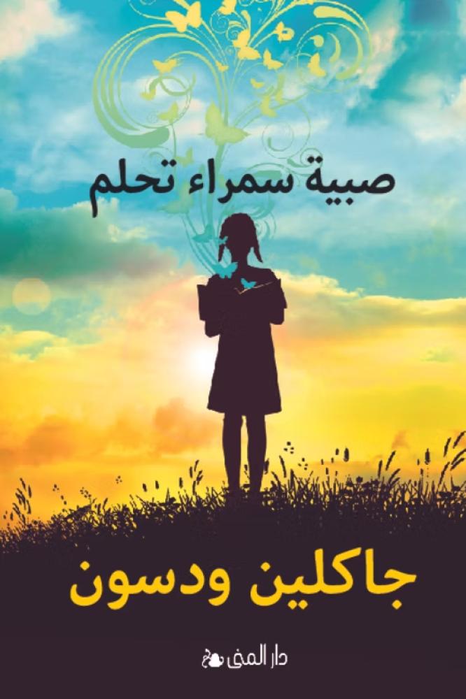 صبية سمراء تحلم - جاكلين ودسون