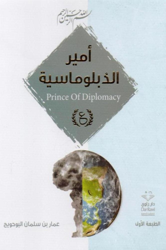 امير الدبلوماسية - عمار سلمان البوحويح