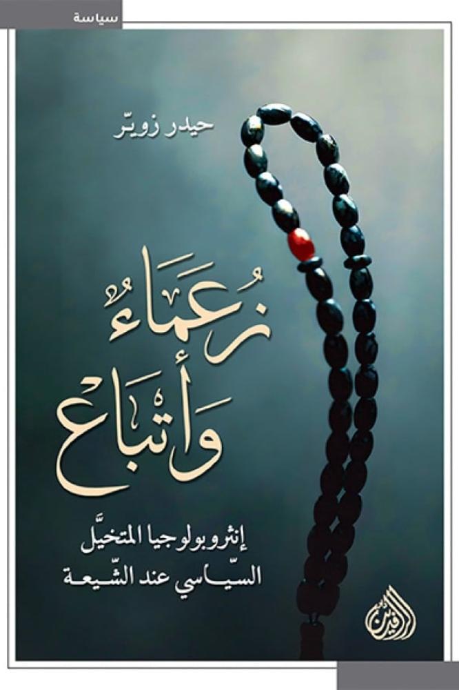 زعماء واتباع - حيدر زوير