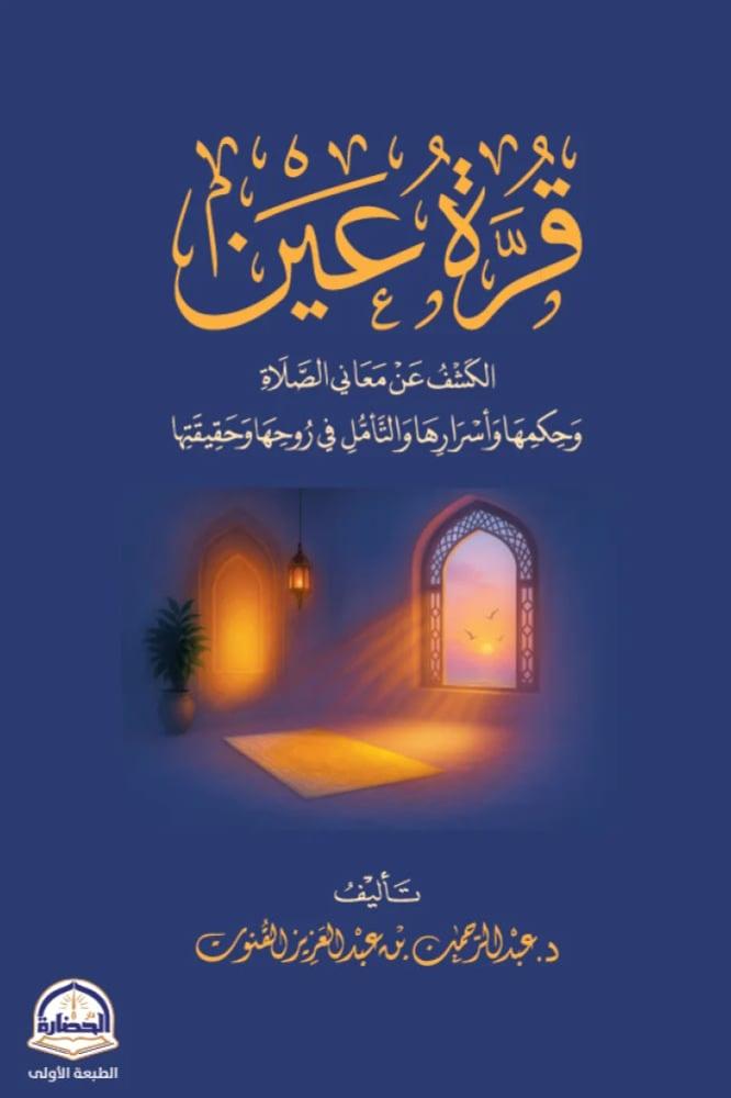 قرة عين - عبدالرحمن عبدالعزيز القنون