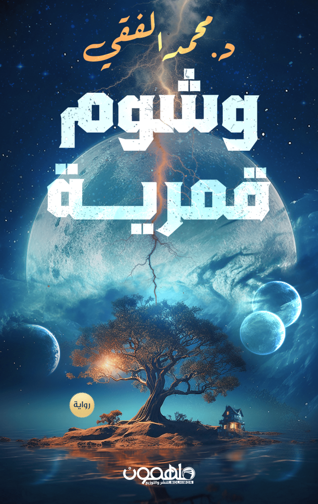 وشوم قمرية - محمد الفقي