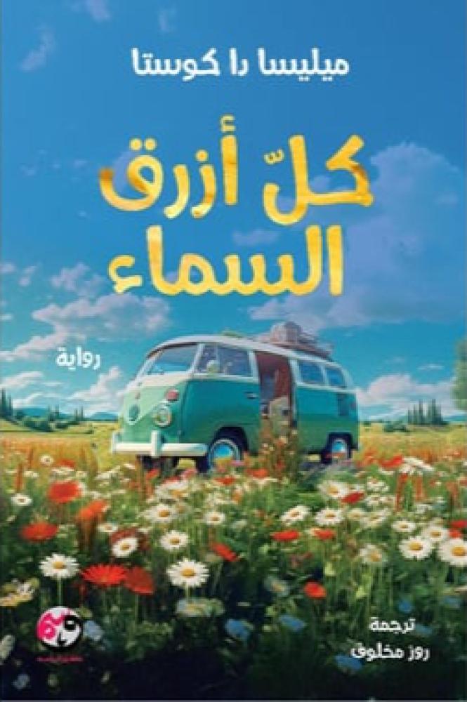 كل ازرق السماء