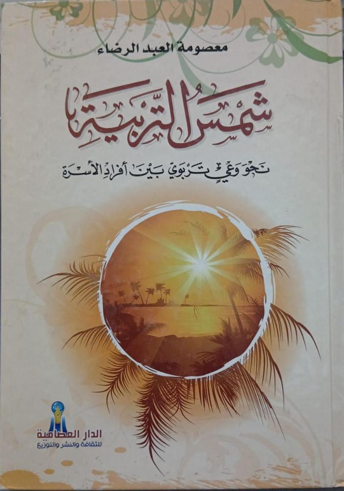 شمس التربية - الدار العصامية
