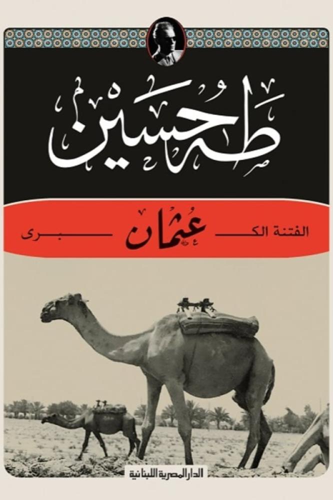 الفتنة الكبرى عثمان - طه حسين
