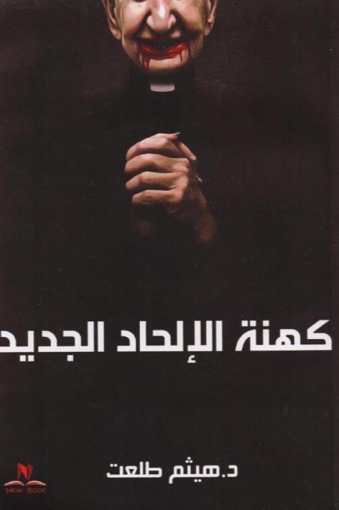 كهنة الالحاد الجديد - هيثم طلعت