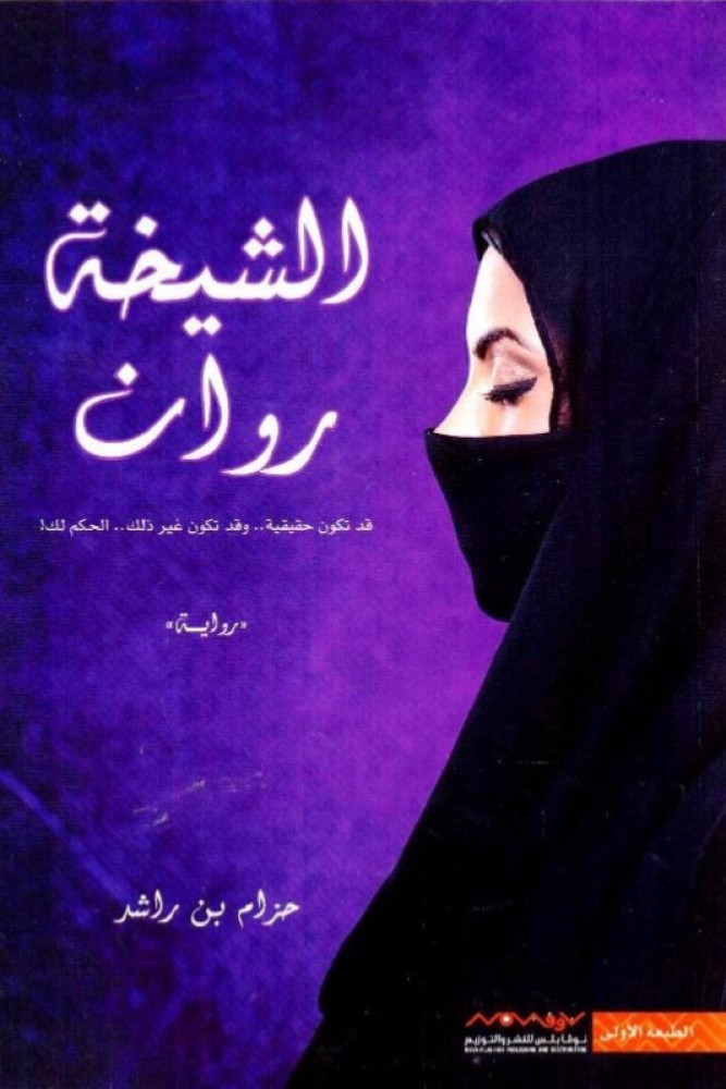 الشيخة روان