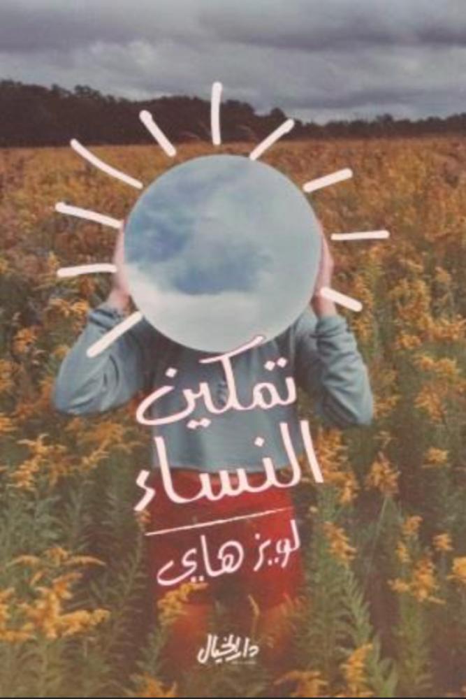 تمكين النساء دليل كل امرأة لحياة ناجحة‎ - لويز هاي