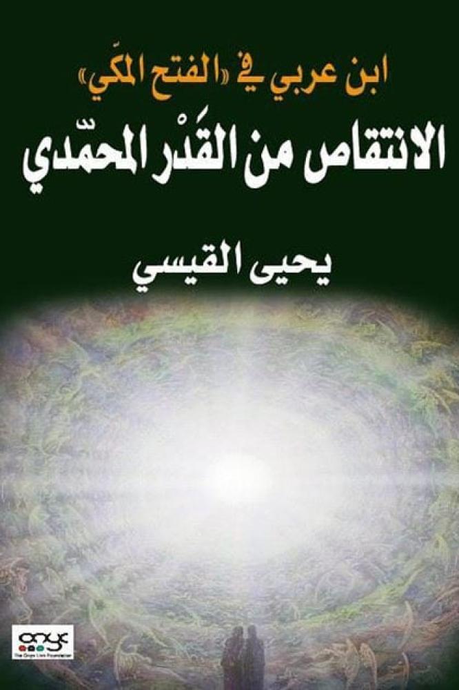 الانتقاص من القدر المحمدي ابن عربي في الفتح المكي - يحيى القيسي