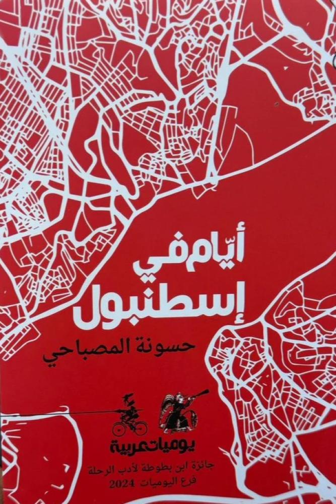 ايام في اسطنبول - حسونة المصباحي