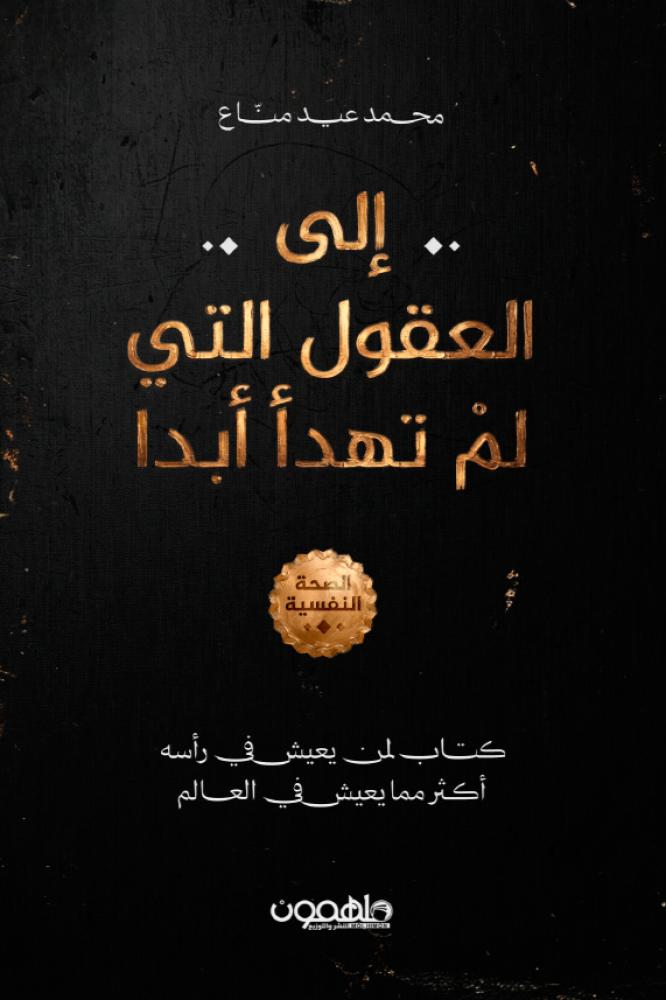 إلى العقول التي لم تهدأ ابدا - محمد عيد مناع