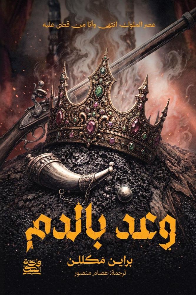 وعد بالدم - براين مكللن