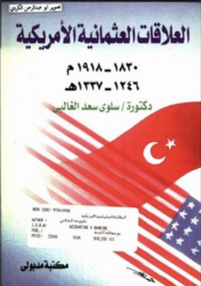 العلاقات العثمانية الامريكية - سلوى سعد الغالب