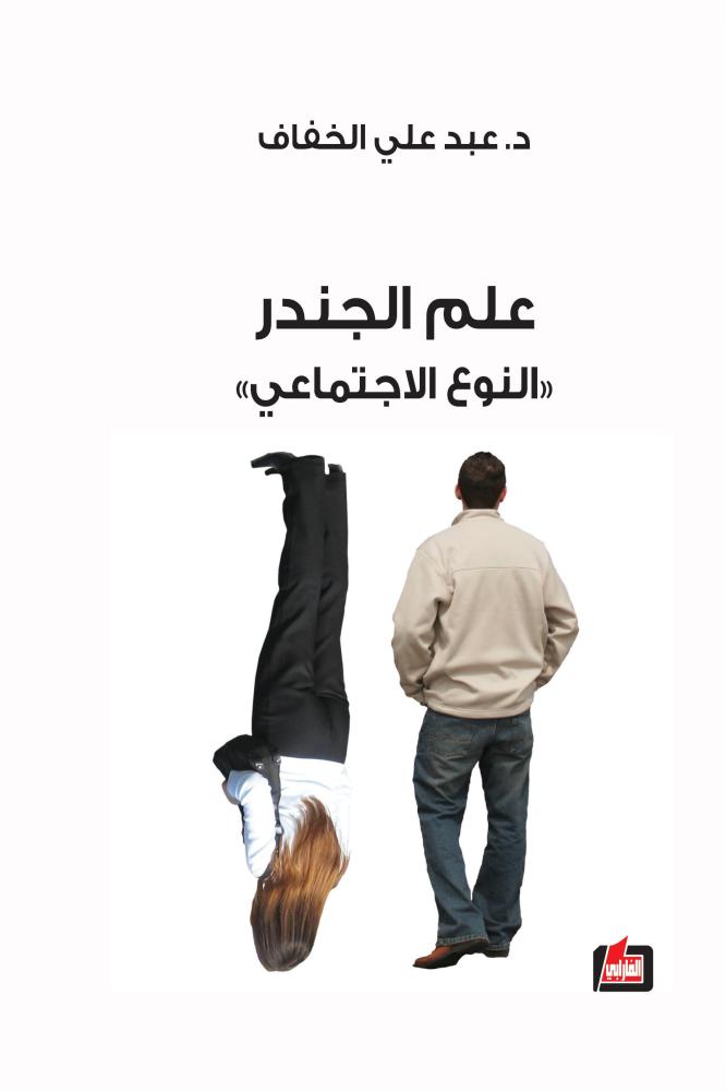 علم الجندر النوع الاجتماعي - عبد علي الخفاف