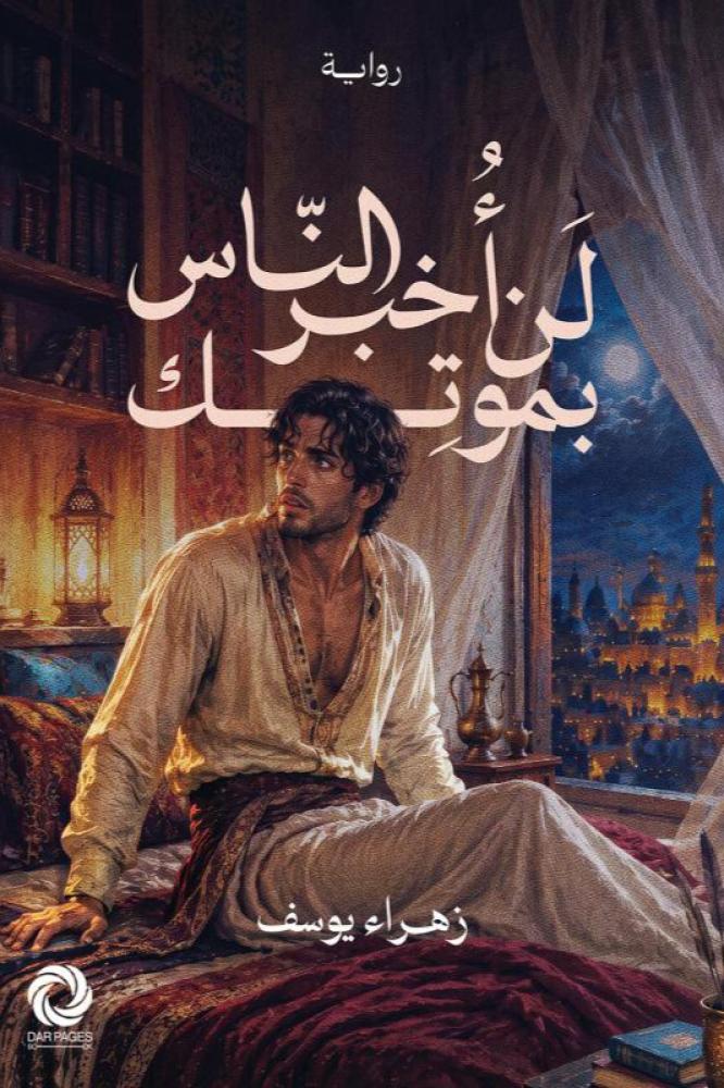 لن اخبر الناس بموتك - زهراء يوسف