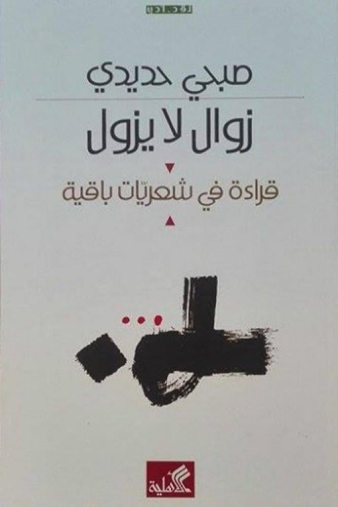 زوال لا يزول - صبحي حديدي