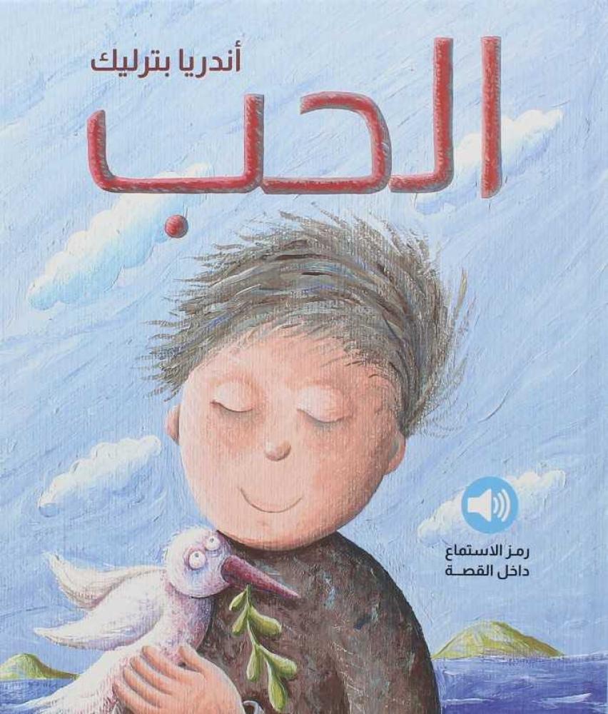 الحب - اندريا بترليك