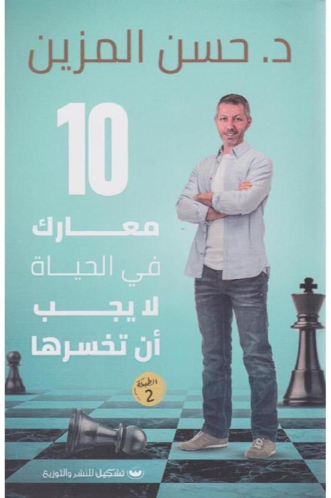 10 معارك في الحياة لا يجب ان تخسرها - حسن المزين