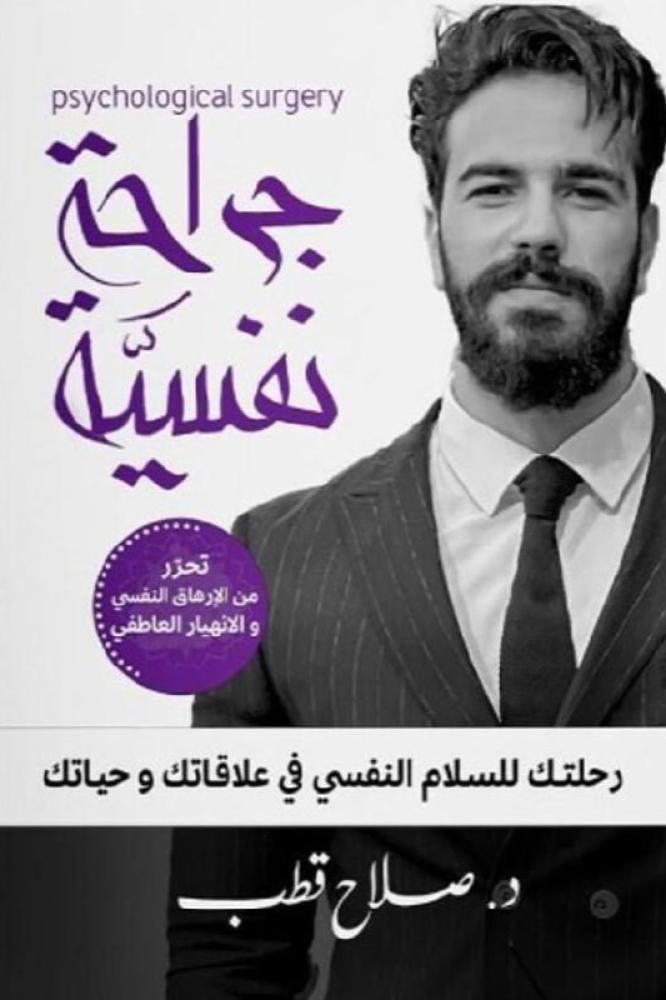 جراحة نفسية - صلاح قطب