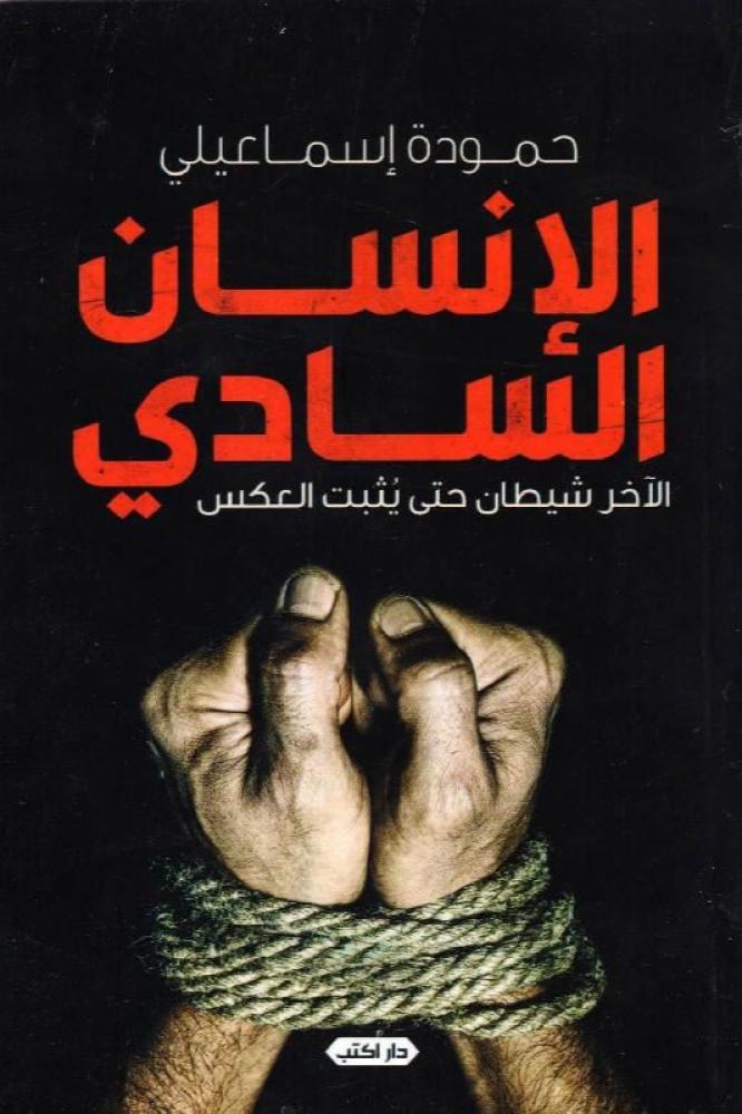 الانسان السادي - حمود اسماعيلي