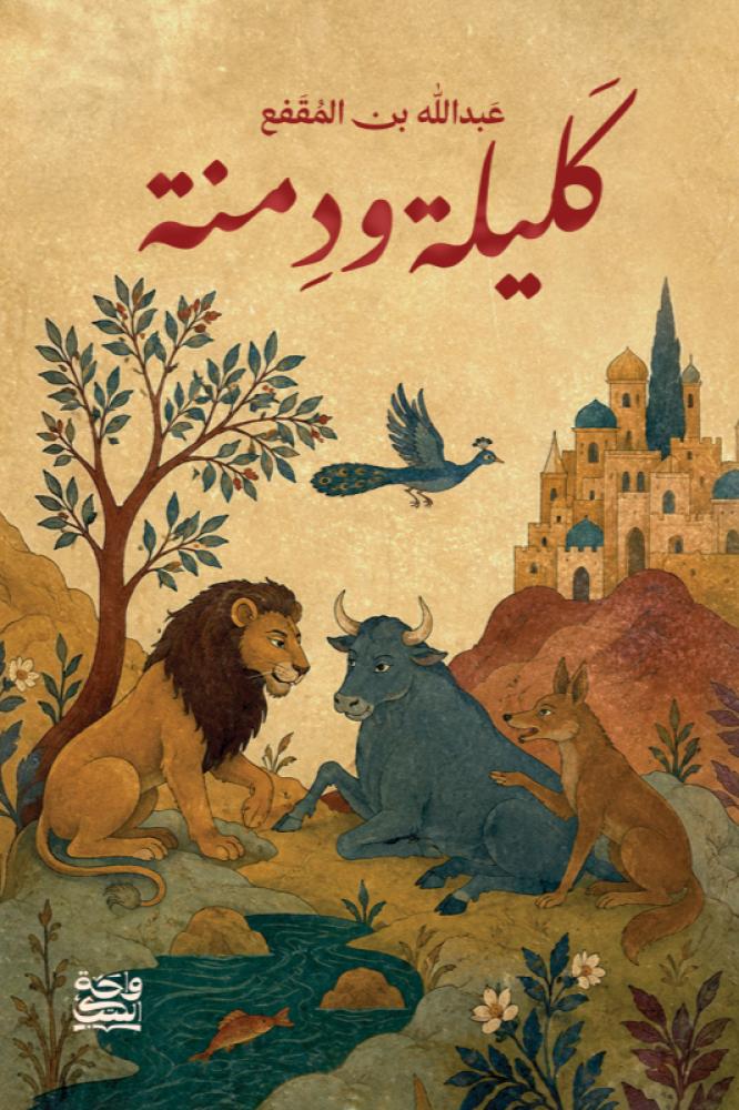 كليلة ودمنة - ابن المقفع