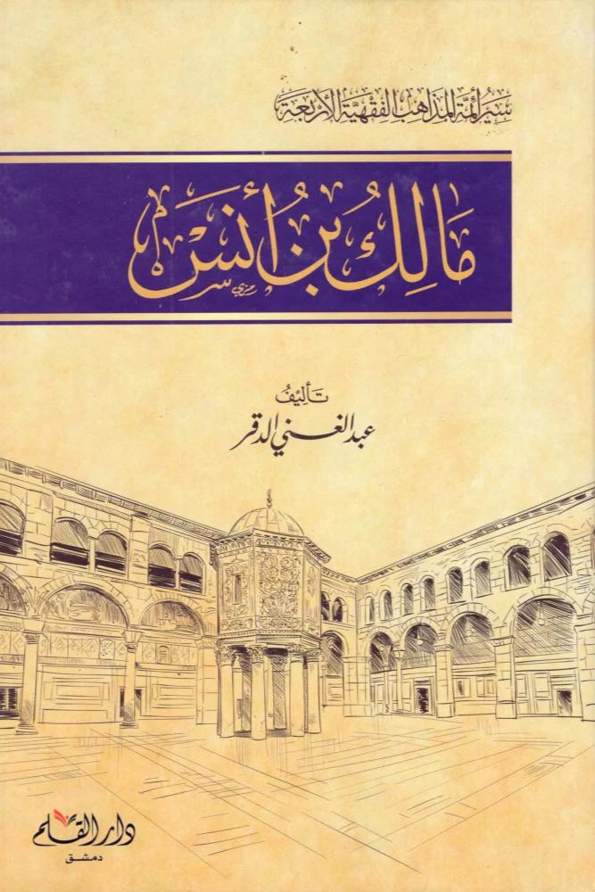 مالك بن انس - عبد الغني الدقر