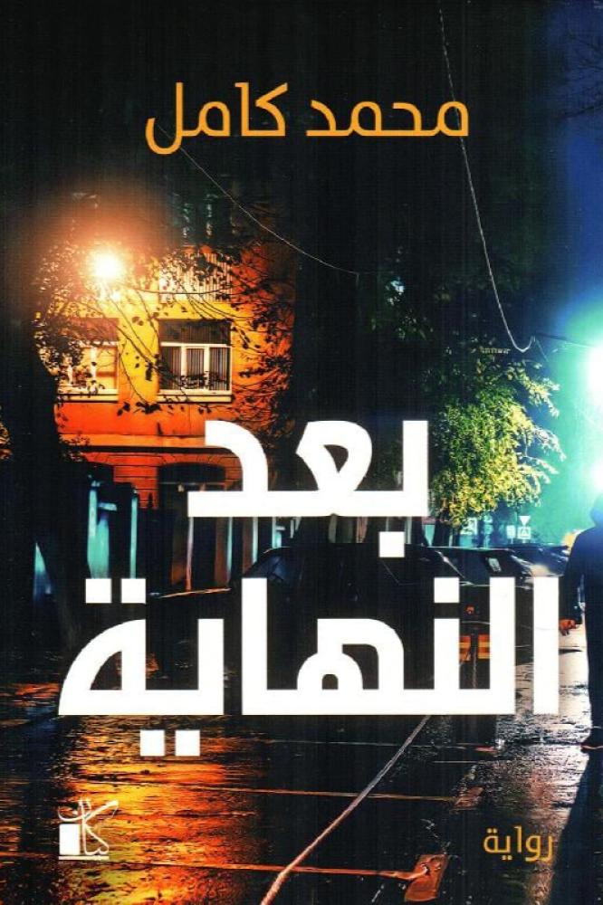 بعد النهاية - محمد كامل