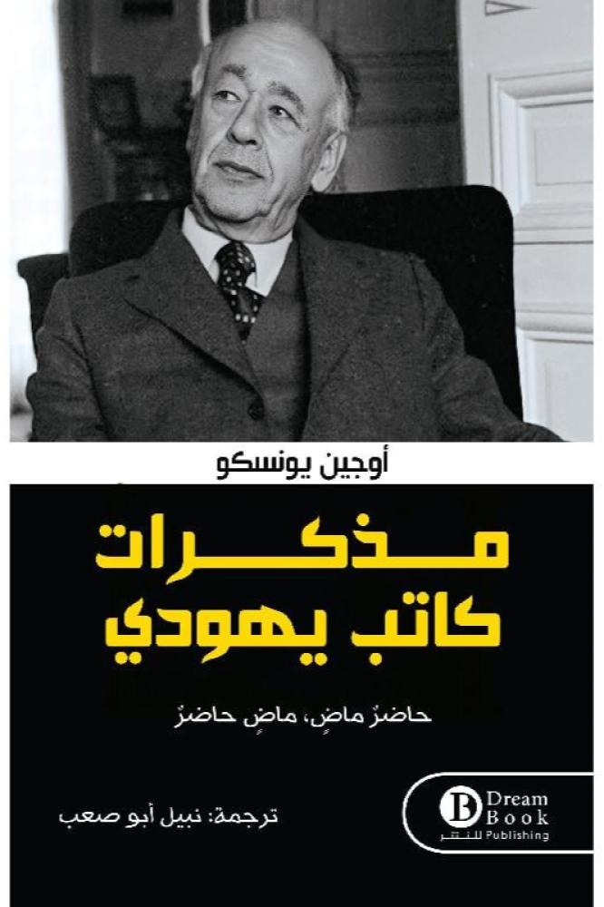 مذكرات كاتب يهودي - أوجين يونسكو