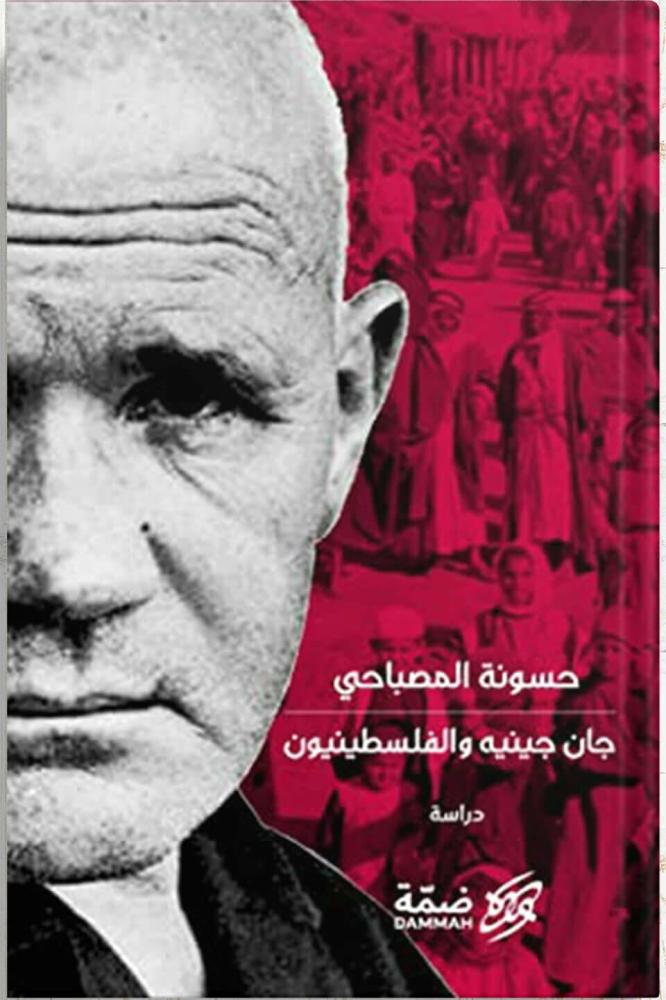 جان جينيه والفلسطينيون - حسونة المصباحي