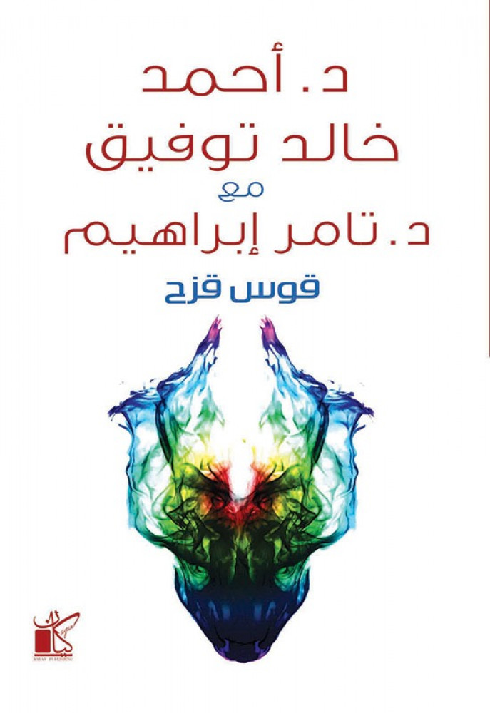 قوس قزح للكاتبين أحمد خالد توفيق و تامر إبراهيم
