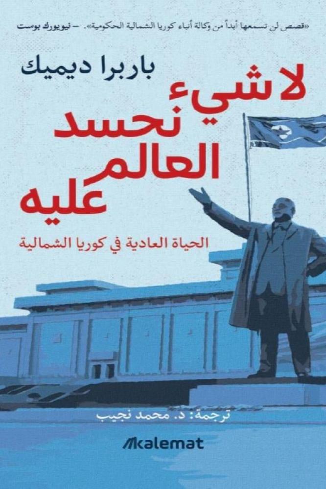 لا شيء نحسد العالم عليه الحياة العادية في كوريا الشمالية - باربرا ديمي