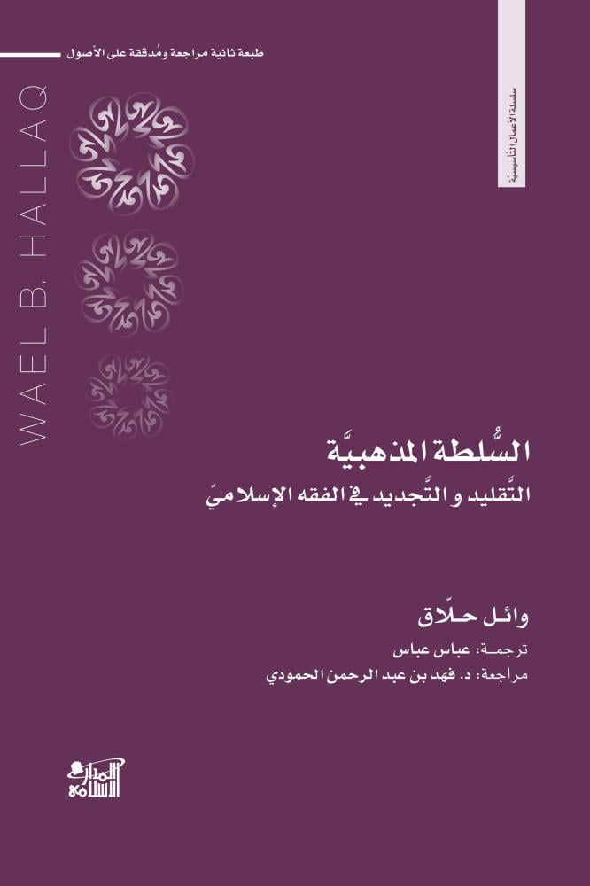 السلطة المذهبية - التقليد والتحديد في الفقه الإسلامي - وائل حلاق