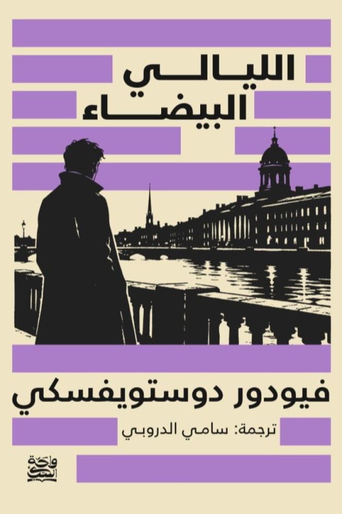 الليالي البيضاء - فيودور دوستويفسكي