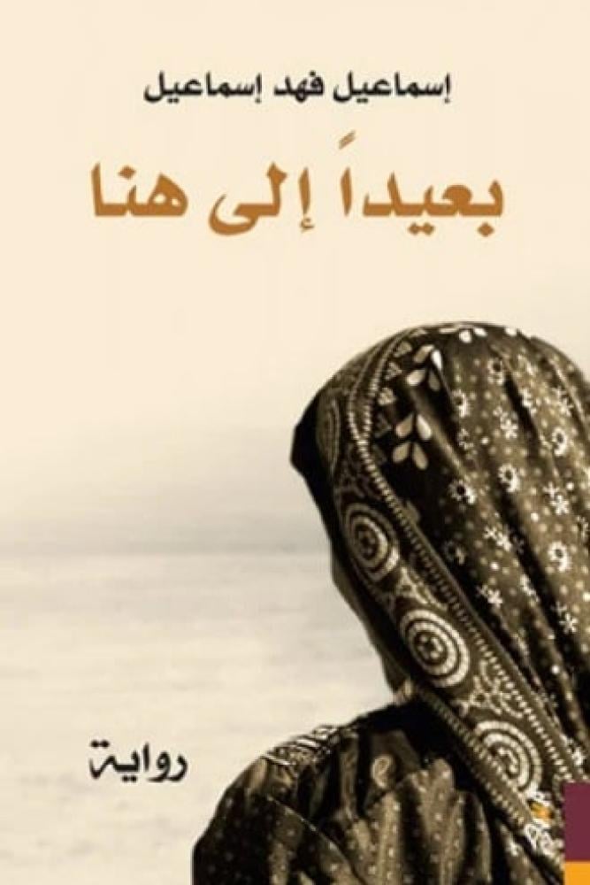 بعيدا الى هنا - اسماعيل فهد اسماعيل