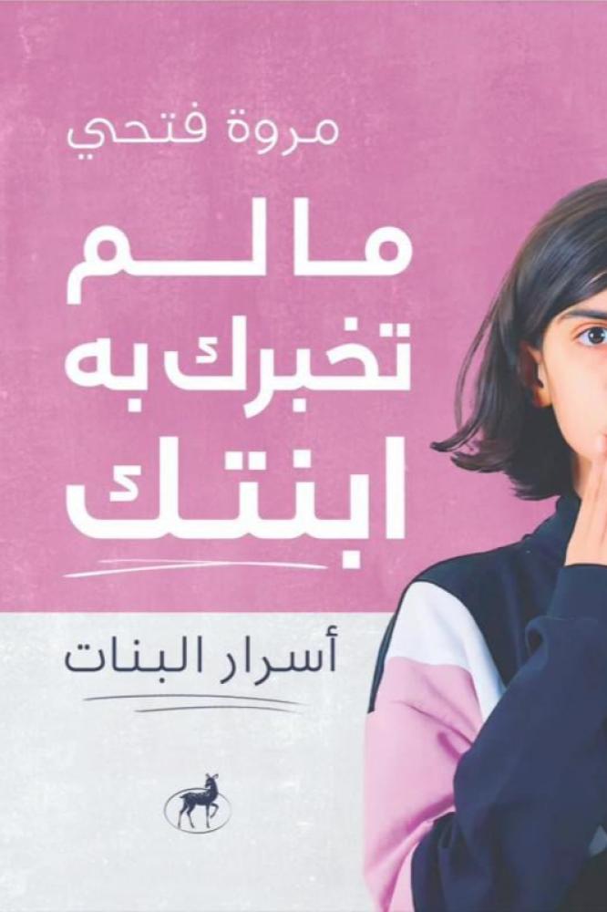 ما لم تخبرك به ابنتك - مروة فتحي
