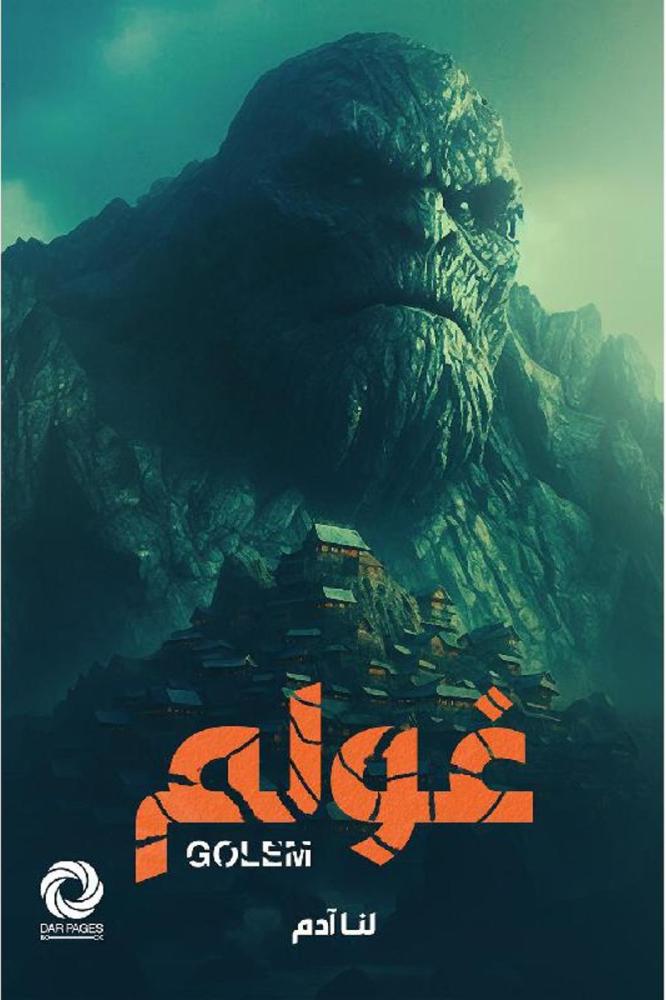 غولم لنا آدم