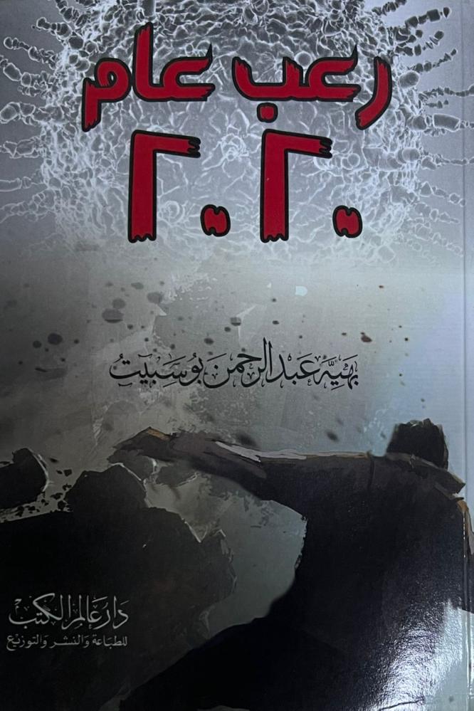 رعب عام 2020 - بهية بوسبيت