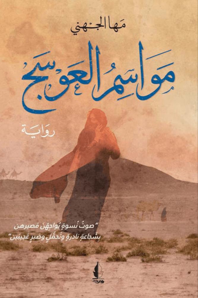 مواسم العوسج - مها الجهني