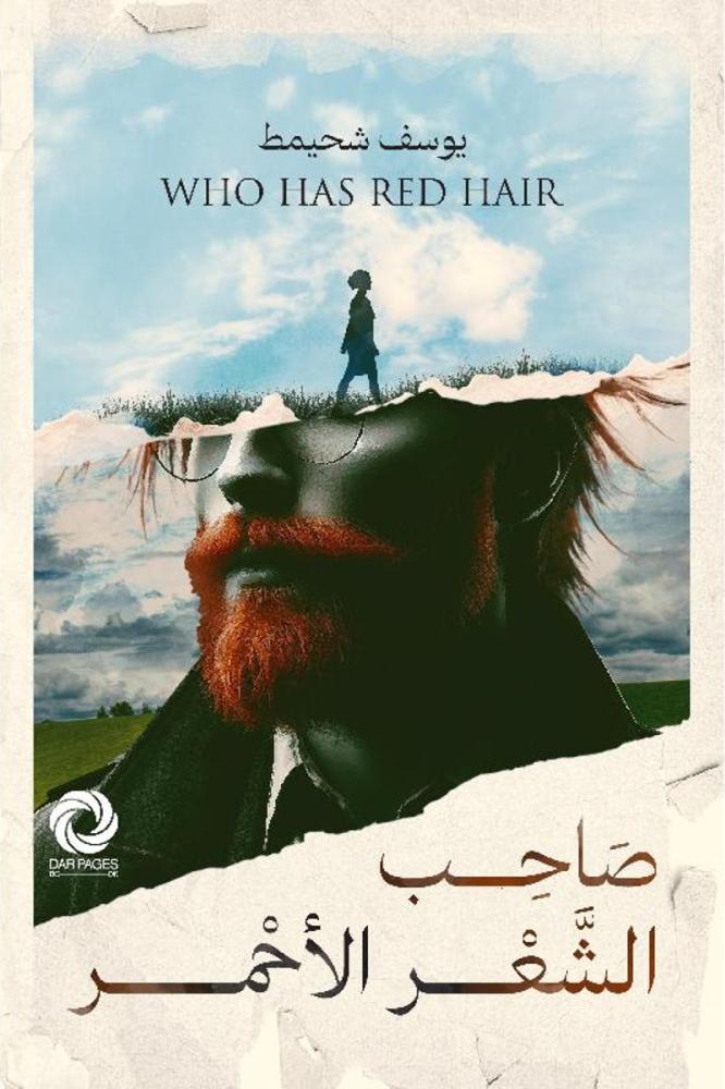 صاحب الشعر الاحمر يوسف شحيمط