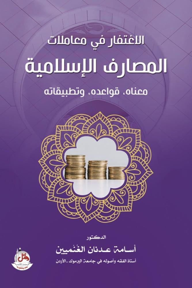 الاغتفار في معاملات المصارف الاسلامية - اسامة عدنان الغنميين