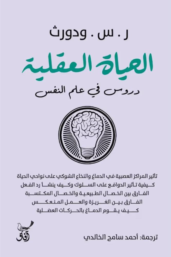 الحياة العقلية - ر س ودورث