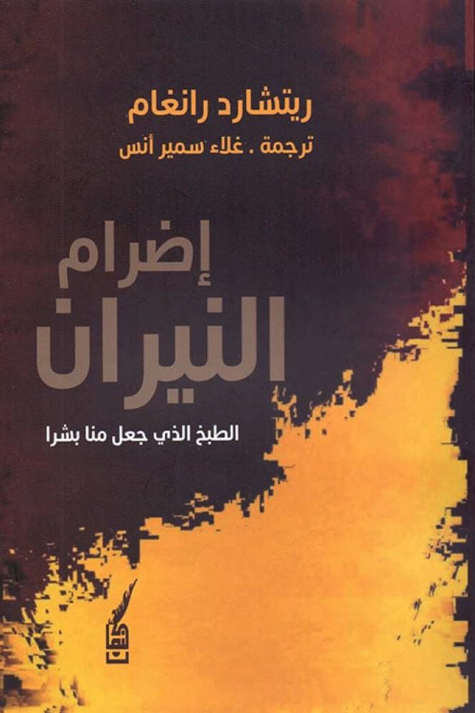 اضرام النيران - الطبخ الذي جعل منا بشرا - ريتشارد رانغام