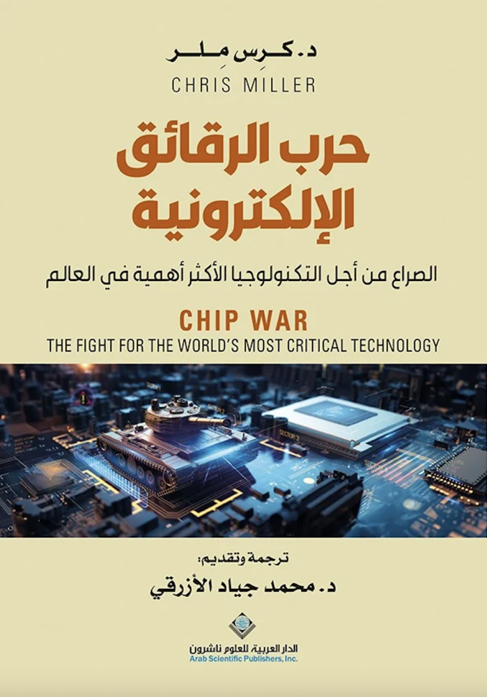 حرب الرقائق الالكنرونية