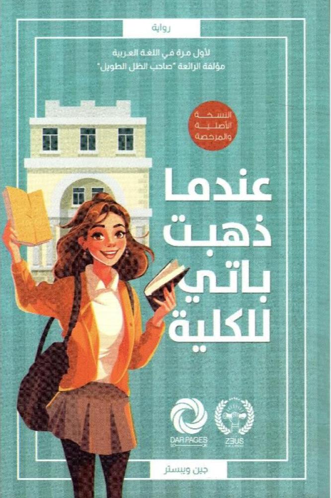 عندما ذهبت باتي للكلية - جين ويبستر