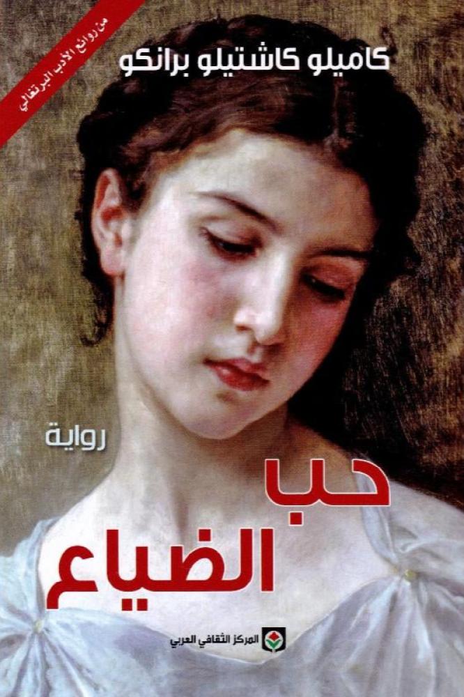 حب الضياع - كاميلو كاتشيلو برانكو